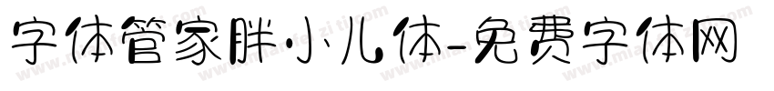 字体管家胖小儿体字体转换
