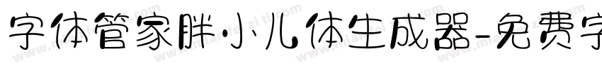 字体管家胖小儿体生成器字体转换