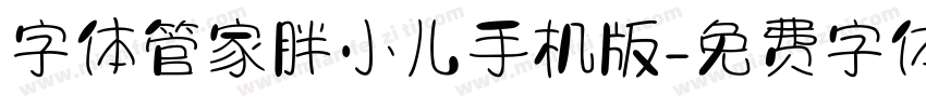 字体管家胖小儿手机版字体转换