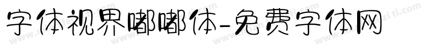 字体视界嘟嘟体字体转换