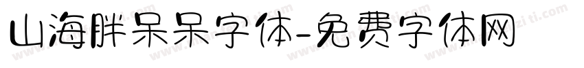 山海胖呆呆字体字体转换