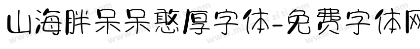 山海胖呆呆憨厚字体字体转换
