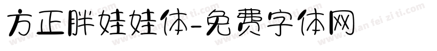 方正胖娃娃体字体转换