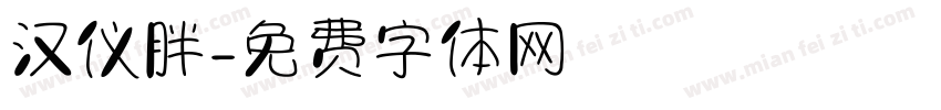 汉仪胖字体转换