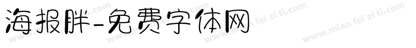 海报胖字体转换