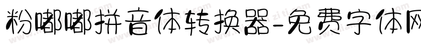 粉嘟嘟拼音体转换器字体转换