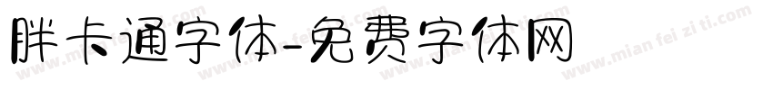 胖卡通字体字体转换