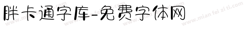 胖卡通字库字体转换