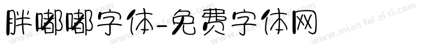 胖嘟嘟字体字体转换