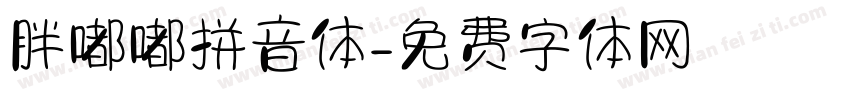 胖嘟嘟拼音体字体转换