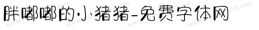 胖嘟嘟的小猪猪字体转换
