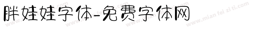 胖娃娃字体字体转换