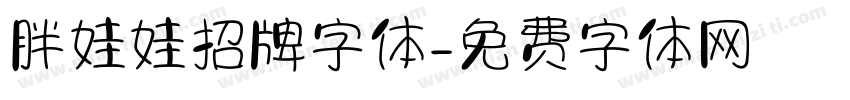胖娃娃招牌字体字体转换