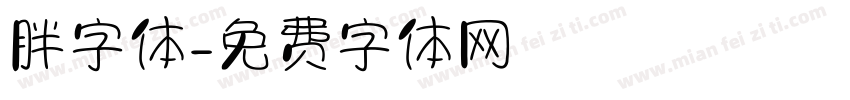 胖字体字体转换