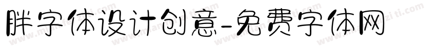 胖字体设计创意字体转换