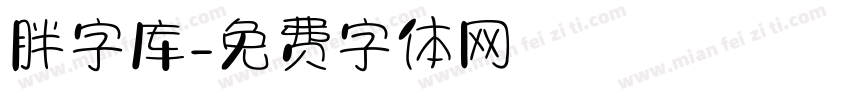 胖字库字体转换