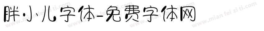 胖小儿字体字体转换