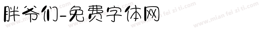 胖爷们字体转换