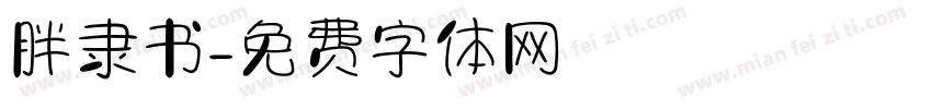 胖隶书字体转换
