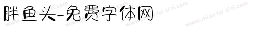 胖鱼头字体转换