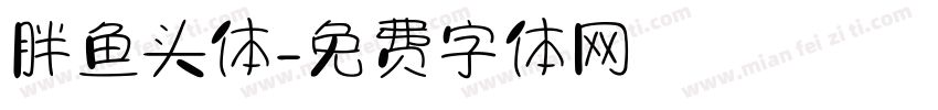 胖鱼头体字体转换