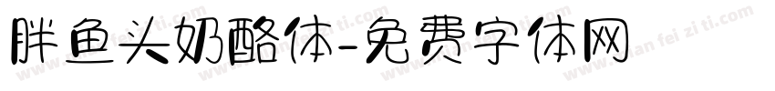 胖鱼头奶酪体字体转换