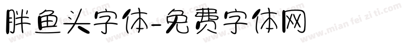 胖鱼头字体字体转换
