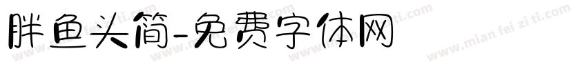 胖鱼头简字体转换