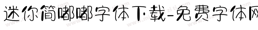 迷你简嘟嘟字体下载字体转换