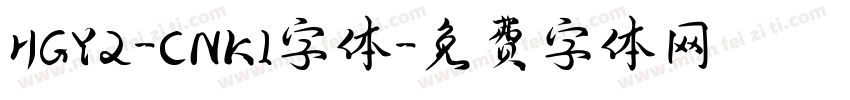 HGY2-CNKI字体字体转换