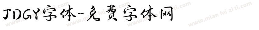 JDGY字体字体转换