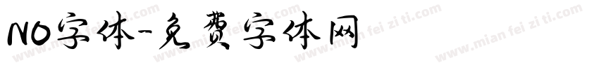 NO字体字体转换
