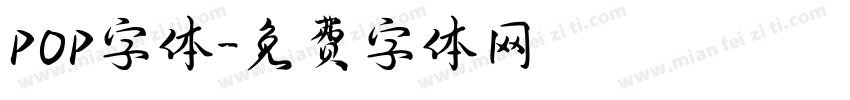 P0P字体字体转换