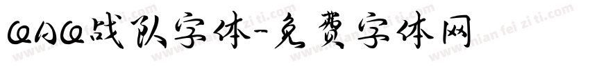 QAQ战队字体字体转换
