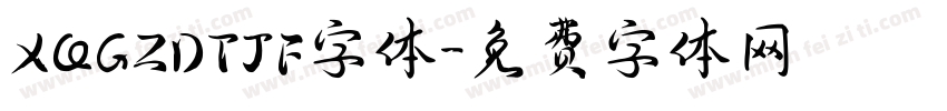 XQGZDTJF字体字体转换