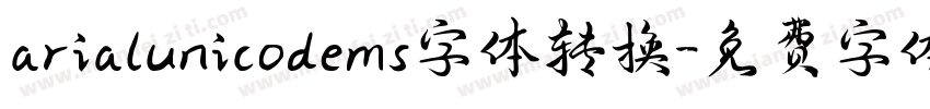 arialunicodems字体转换字体转换