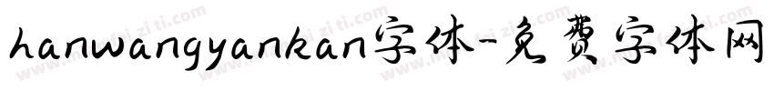 hanwangyankan字体字体转换