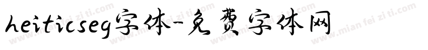 heiticseg字体字体转换