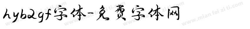 hyb2gf字体字体转换