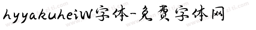 hyyakuheiW字体字体转换