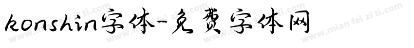 konshin字体字体转换