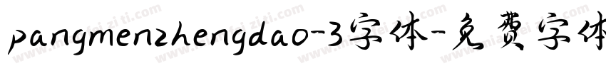 pangmenzhengdao-3字体字体转换
