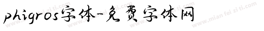 phigros字体字体转换