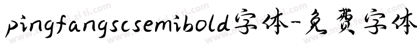 pingfangscsemibold字体字体转换