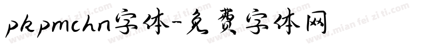 pkpmchn字体字体转换