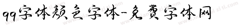 qq字体颜色字体字体转换