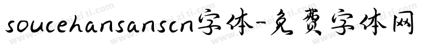 soucehansanscn字体字体转换