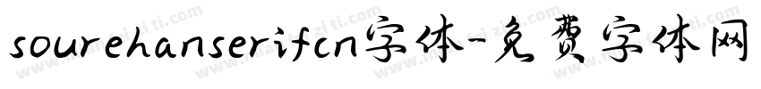 sourehanserifcn字体字体转换