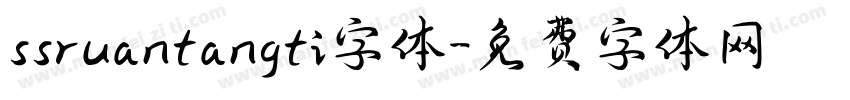 ssruantangti字体字体转换