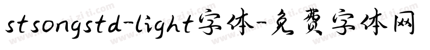 stsongstd-light字体字体转换